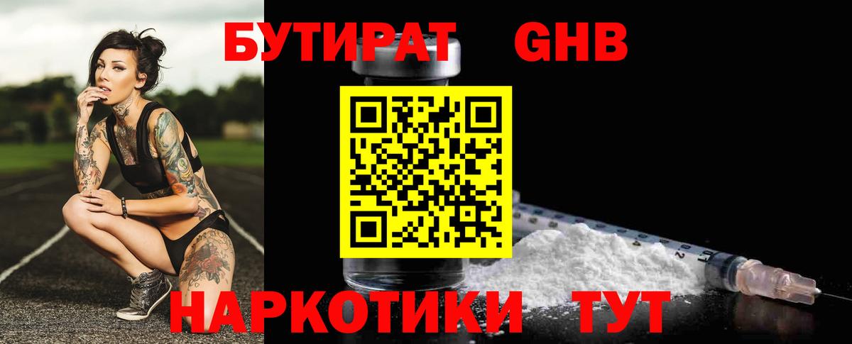 БУТИРАТ GHB  Вход с VPN  Сургут 